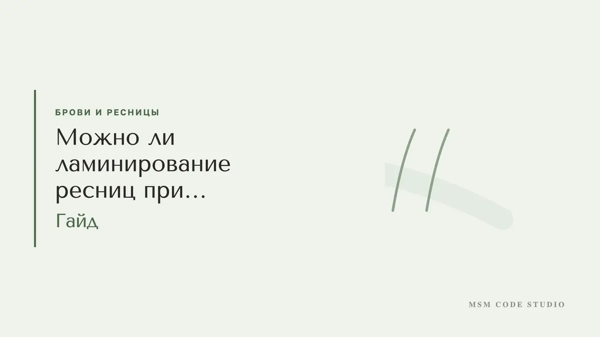 Можно ли ламинирование ресниц при беременности и с линзами. Брови и ресницы в MSM Code Studio, Мытищи