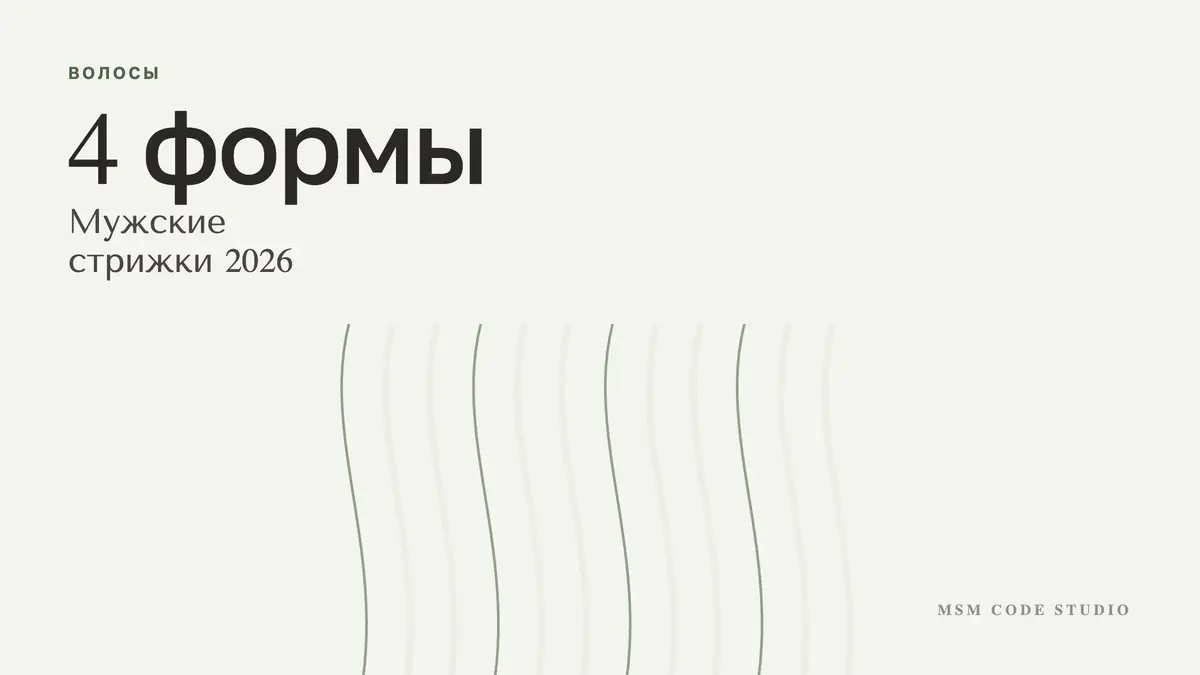 Мужские стрижки 2026: кроп, полубокс, фейд. Что кому идёт. Волосы в MSM Code Studio, Мытищи
