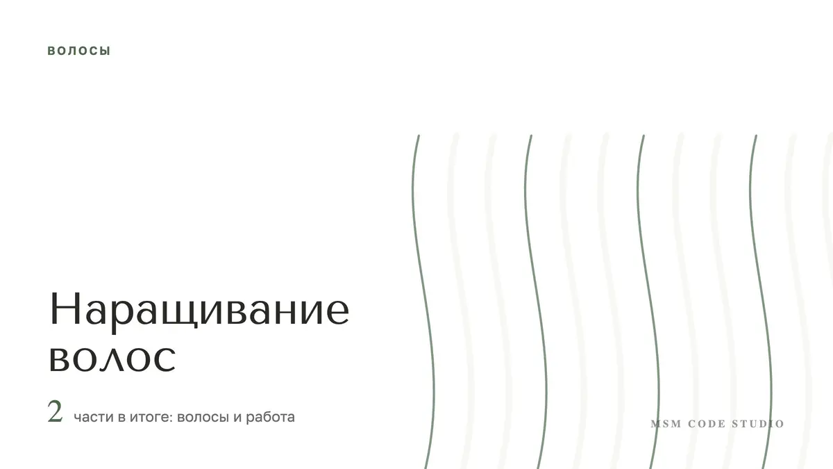 Наращивание волос: сколько стоит и вредно ли. Волосы в MSM Code Studio, Мытищи