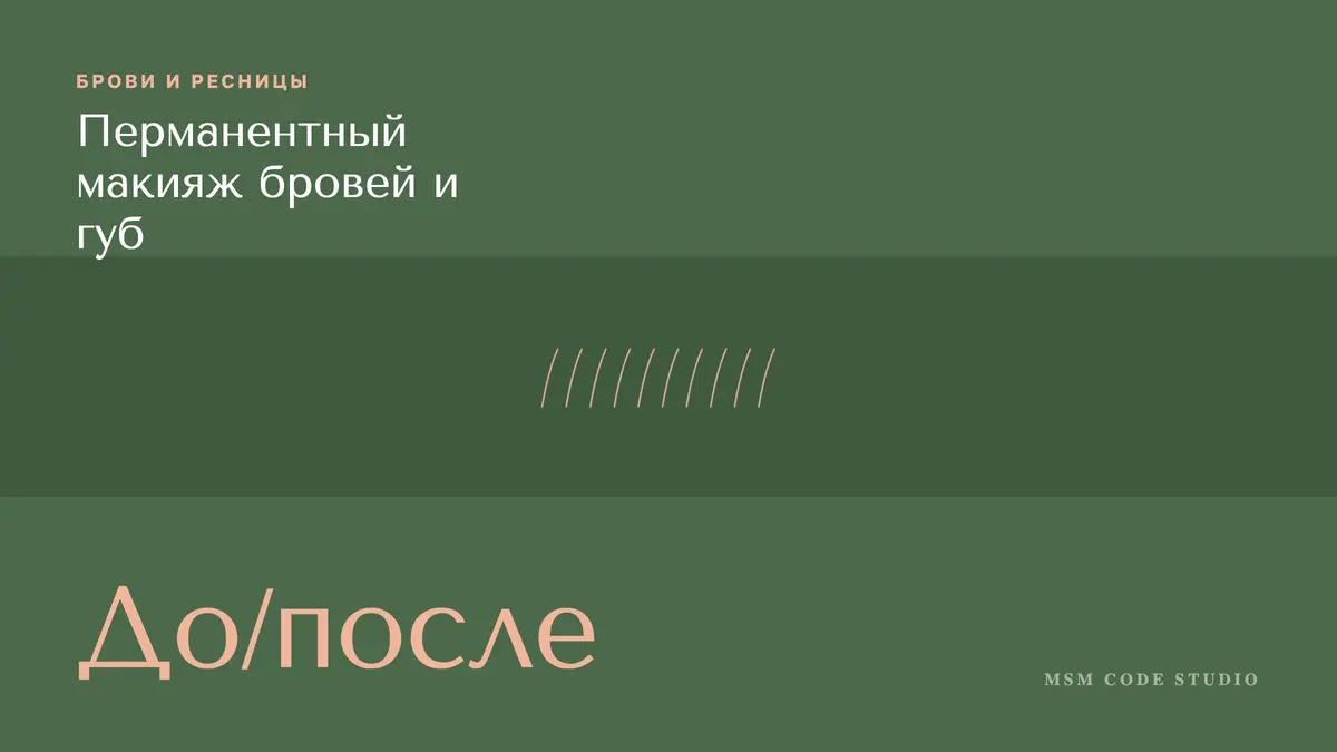 Перманентный макияж бровей и губ: до и после, как заживает. Брови и ресницы в MSM Code Studio, Мытищи