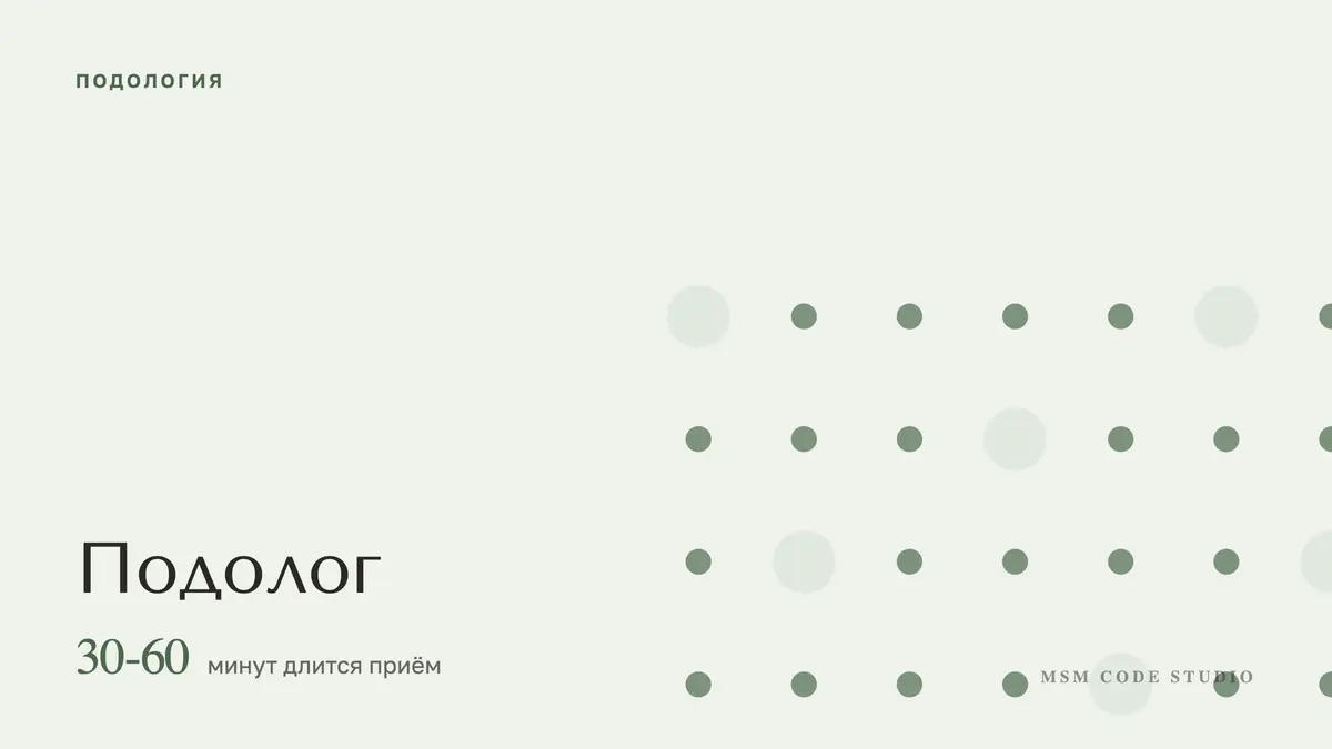 Подолог: что лечит и когда к нему идти. Подология в MSM Code Studio, Мытищи