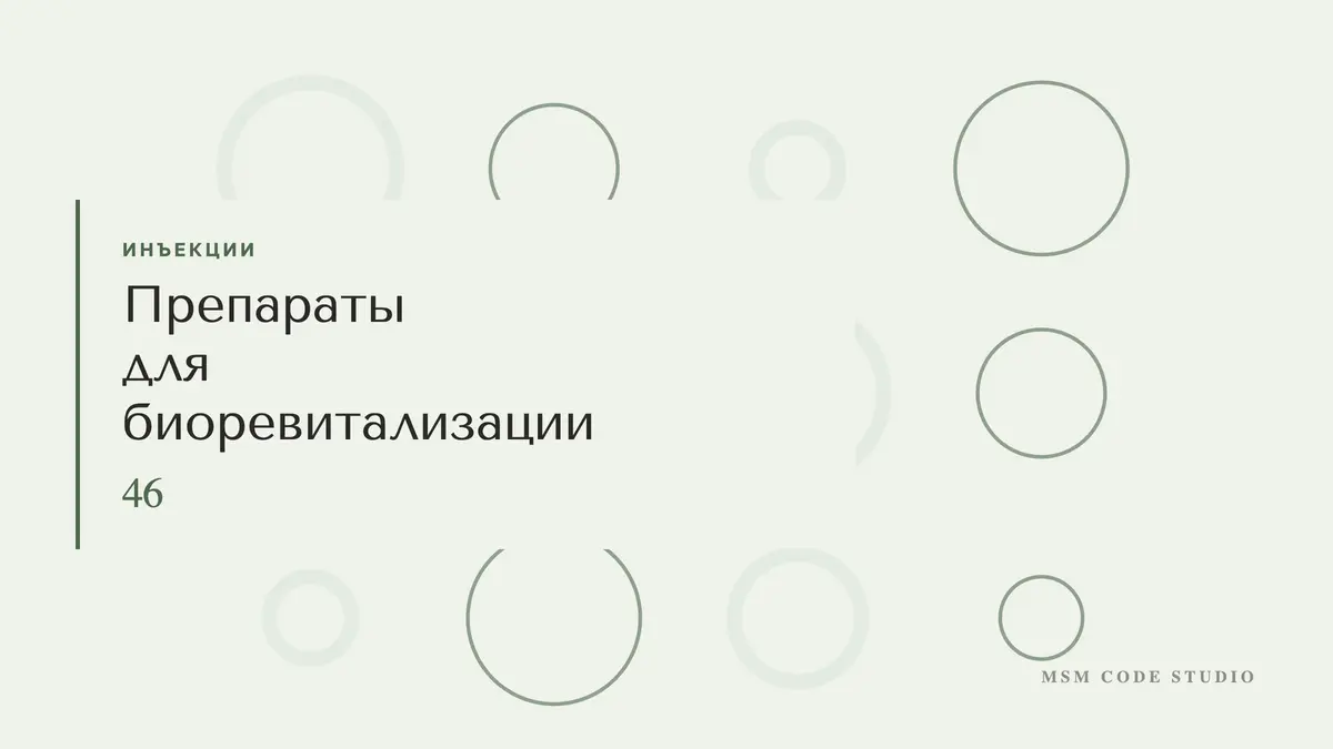 Препараты для биоревитализации: чем отличаются. Инъекции в MSM Code Studio, Мытищи