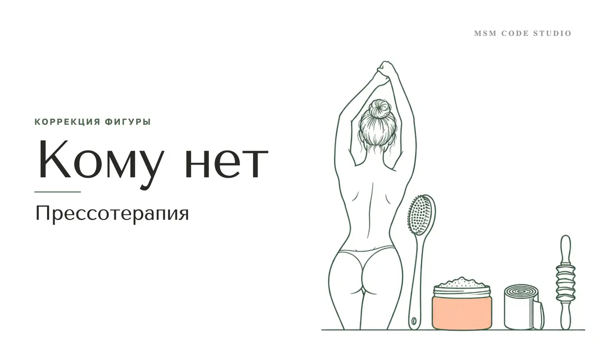 Прессотерапия: что даёт, курс и противопоказания. Коррекция фигуры в MSM Code Studio, Мытищи