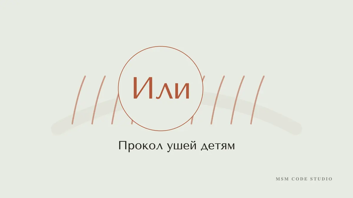 Прокол ушей детям: с какого возраста, пистолет или система. Брови и ресницы в MSM Code Studio, Мытищи