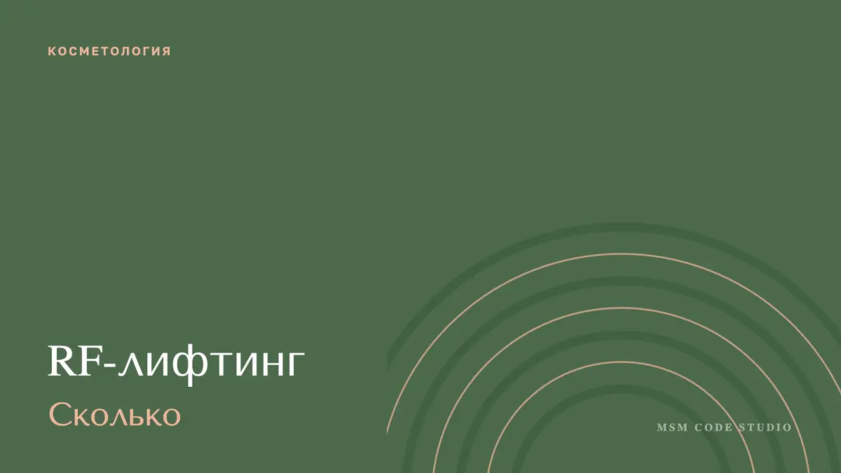 RF-лифтинг: отзывы, сколько процедур, отличие от SMAS. Косметология в MSM Code Studio, Мытищи