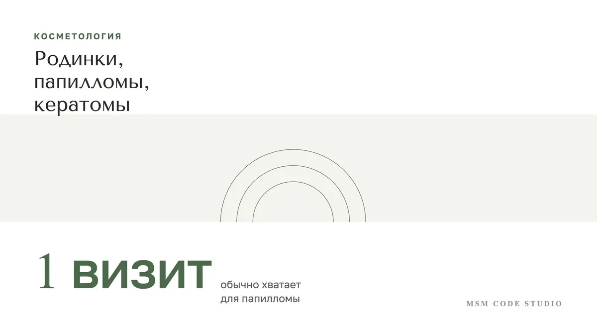Родинки, папилломы, кератомы: что удалять в студии. Косметология в MSM Code Studio, Мытищи