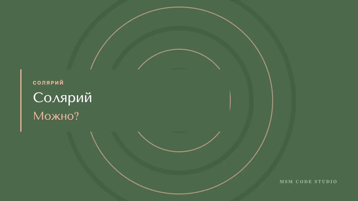 Солярий: можно ли беременным, при месячных, после тату. Солярий в MSM Code Studio, Мытищи