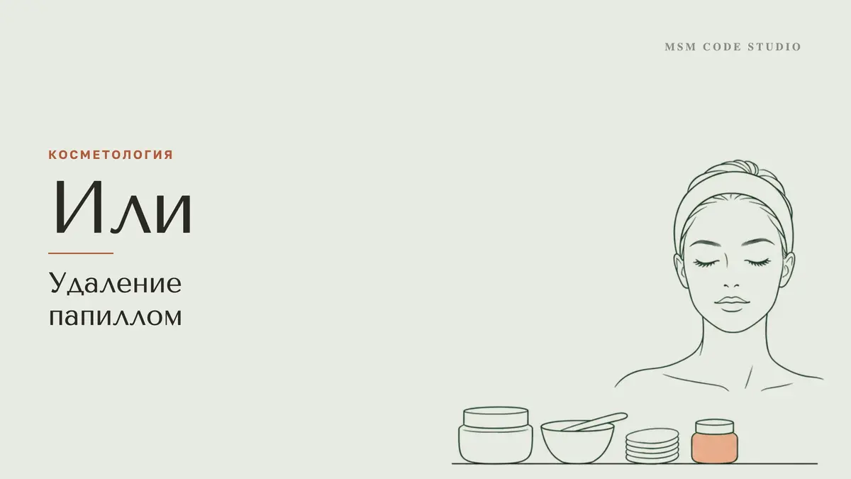 Удаление папиллом: лазером или азотом, что лучше. Косметология в MSM Code Studio, Мытищи