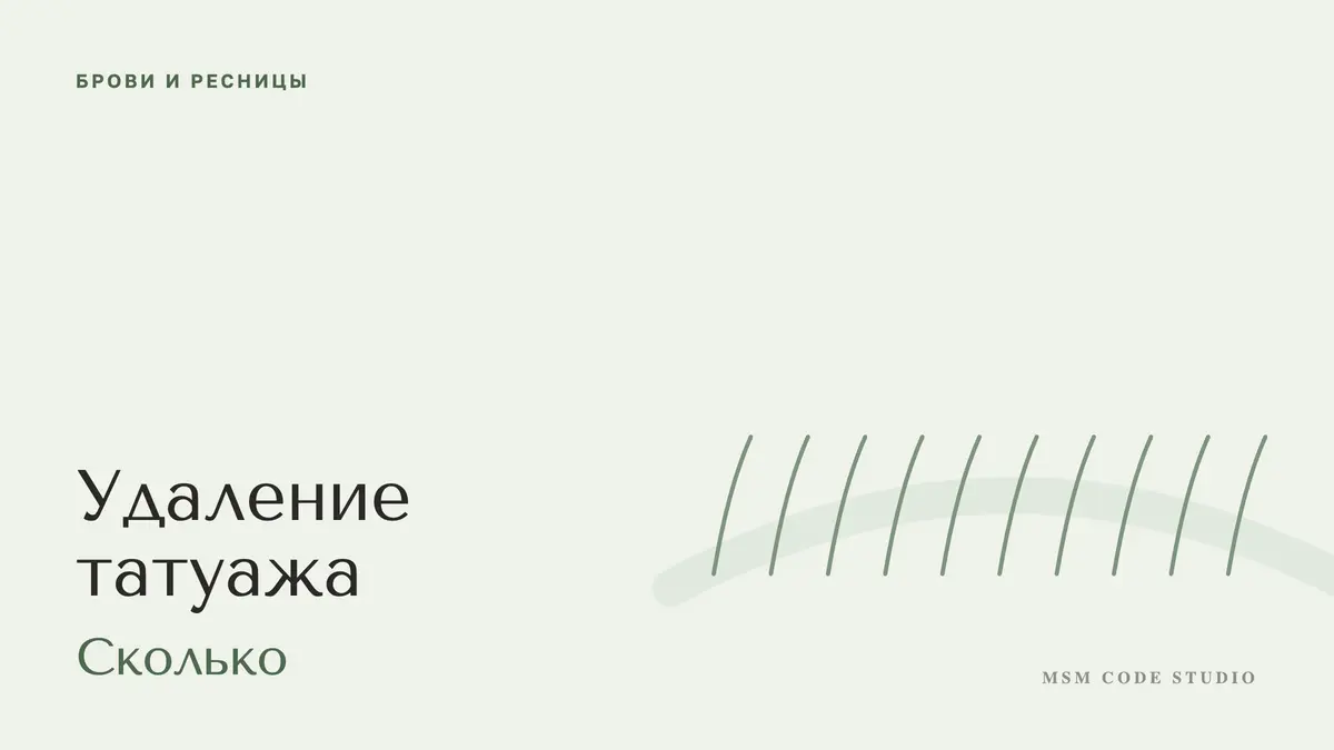 Удаление татуажа: ремувер или лазер, сколько сеансов. Брови и ресницы в MSM Code Studio, Мытищи