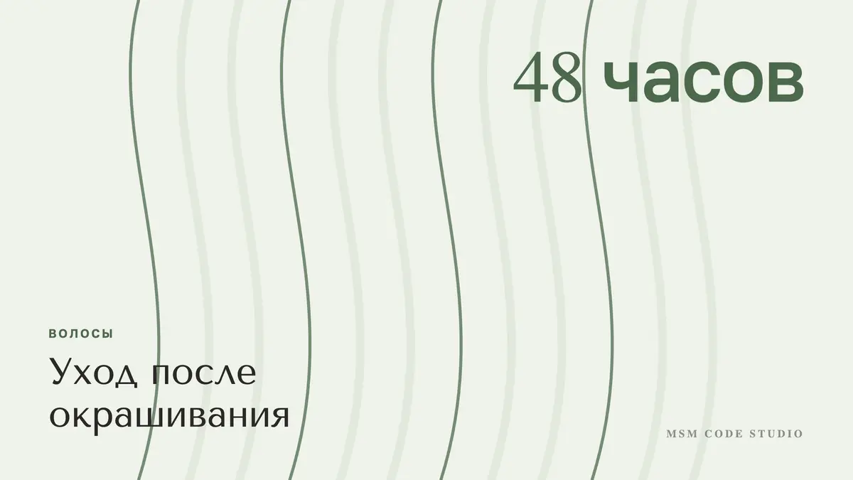 Уход после окрашивания: как мыть и сохранить цвет. Волосы в MSM Code Studio, Мытищи