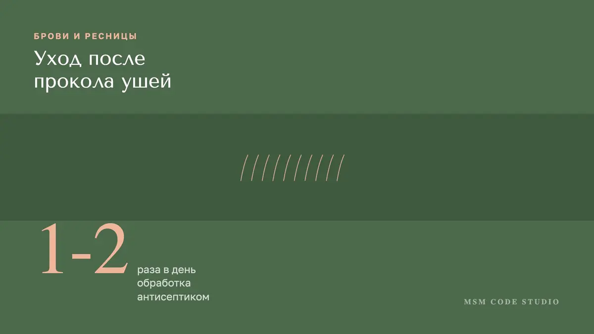 Уход после прокола ушей: что делать и когда менять серьги. Брови и ресницы в MSM Code Studio, Мытищи