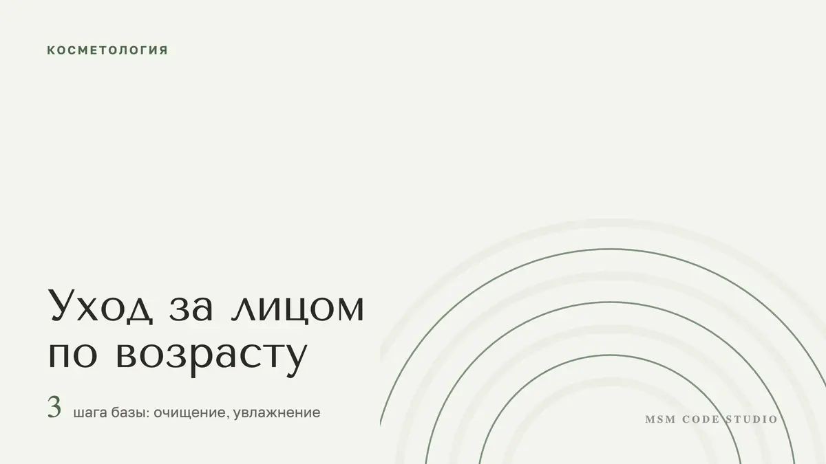 Уход за лицом по возрасту: 25, 35, 45, советы врача. Косметология в MSM Code Studio, Мытищи