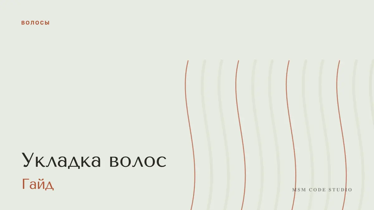 Укладка волос: по длине, вечерняя и свадебная, стойкость. Волосы в MSM Code Studio, Мытищи