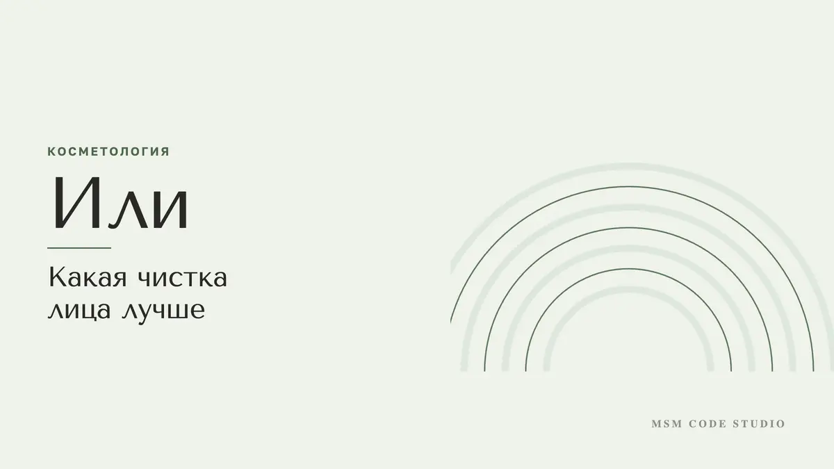 Какая чистка лица лучше: ультразвуковая или механическая. Косметология в MSM Code Studio, Мытищи