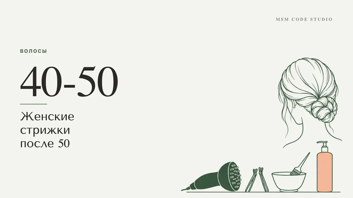 Женские стрижки после 50: что молодит и как ухаживать. Волосы в MSM Code Studio, Мытищи